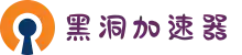 黑洞加速器(中国)官网